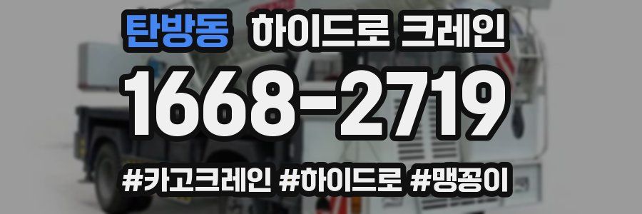 탄방동 하이드로 크레인