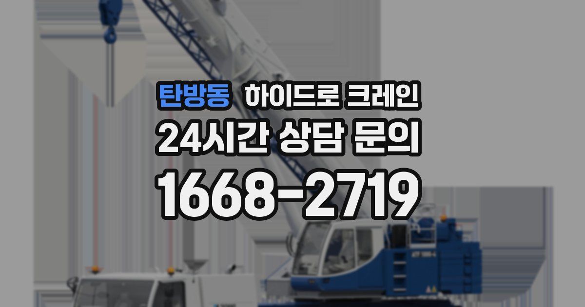 탄방동 하이드로 크레인