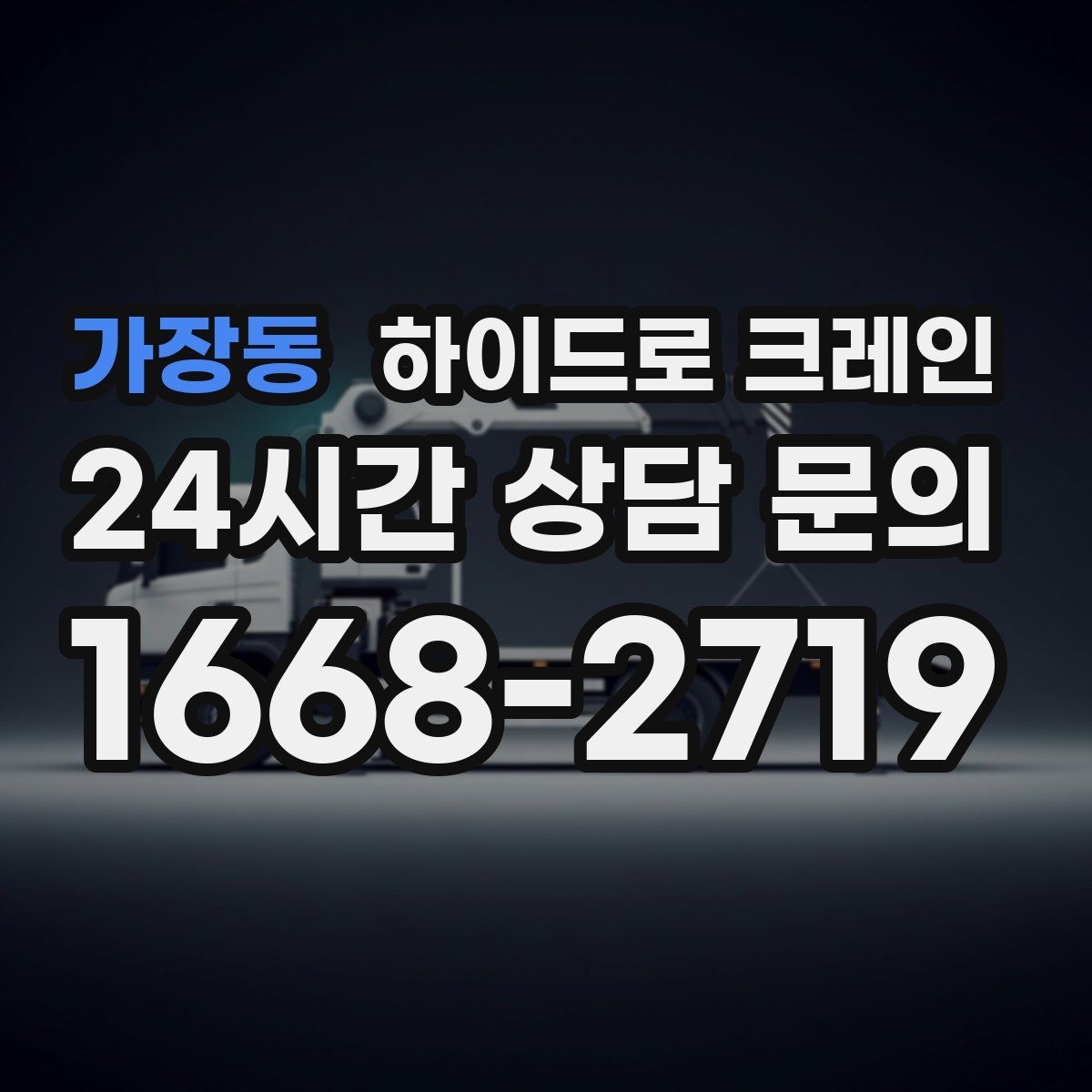 가장동 하이드로 크레인