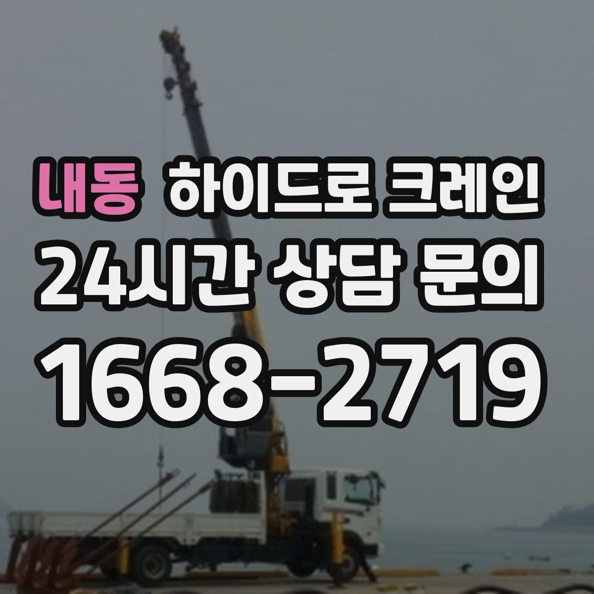 내동 하이드로 크레인