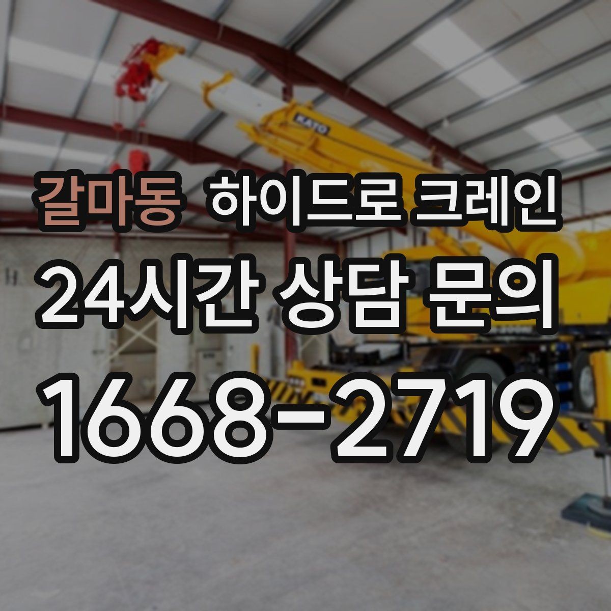 갈마동 하이드로 크레인 지하주차장 인근 전선과 간섭물 있을 때 안전거리 확보 방법