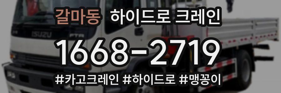 갈마동 하이드로 크레인