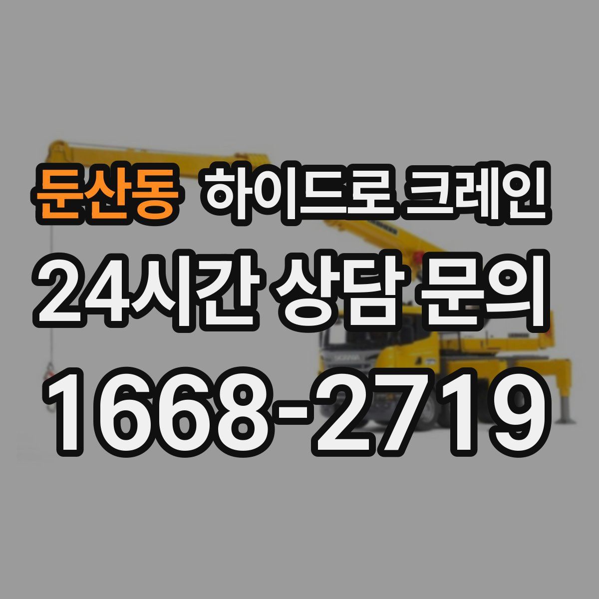 둔산동 하이드로 크레인