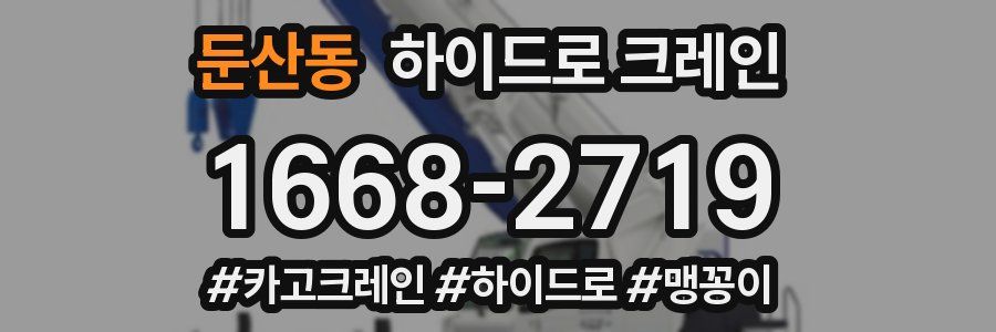 둔산동 하이드로 크레인