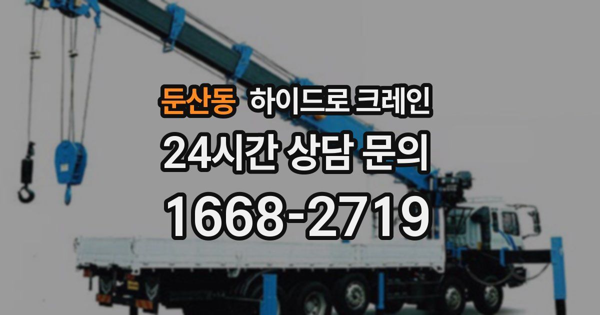 둔산동 하이드로 크레인
