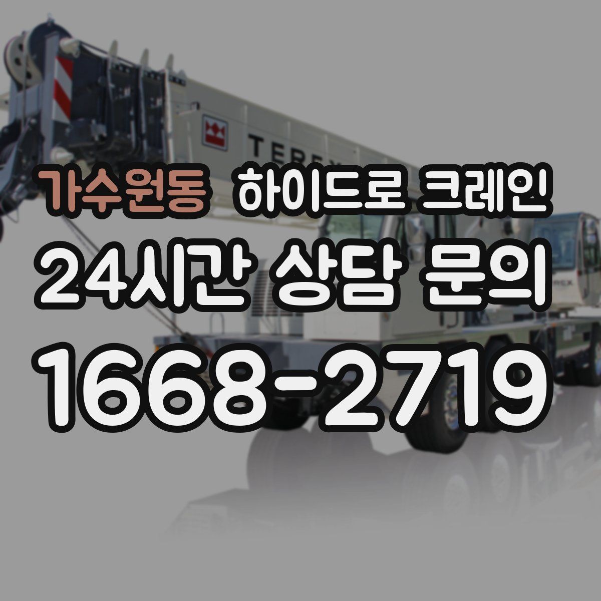 가수원동 하이드로 크레인