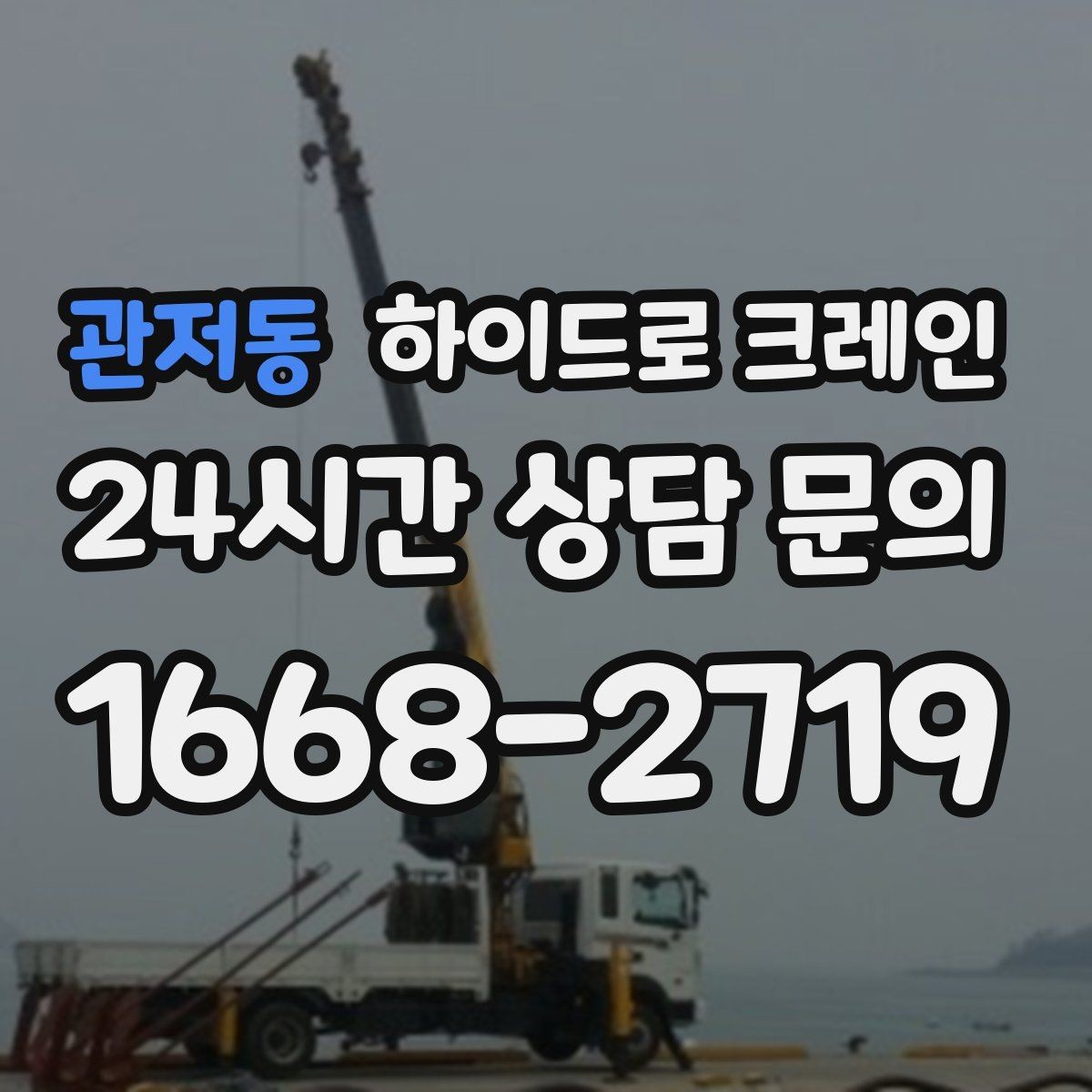 관저동 하이드로 크레인 변압기 현장 변수 줄이는 사전 준비 체크