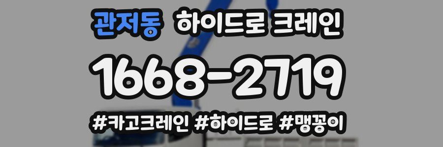 관저동 하이드로 크레인