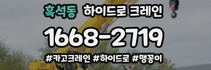 흑석동 하이드로 크레인