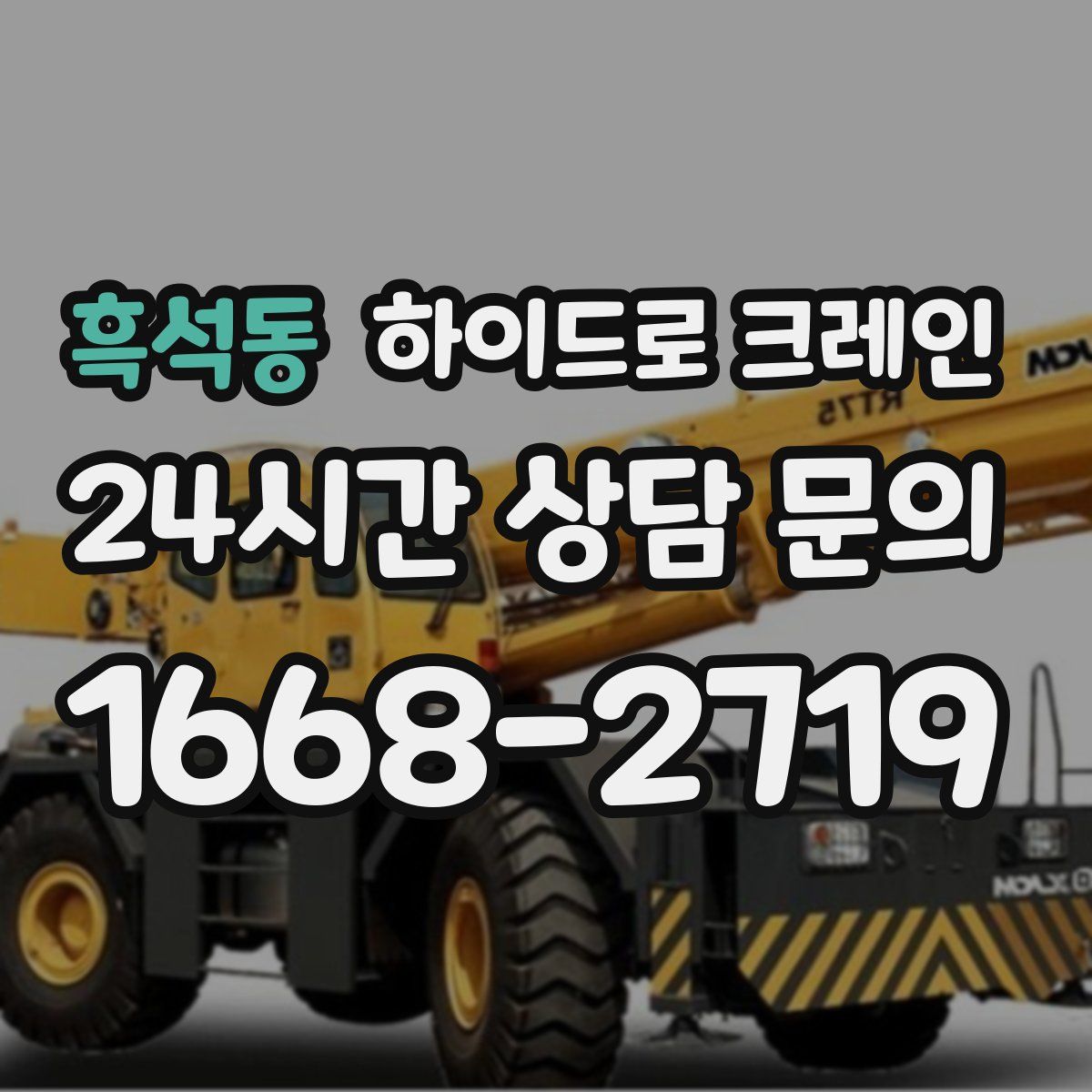 흑석동 하이드로 크레인