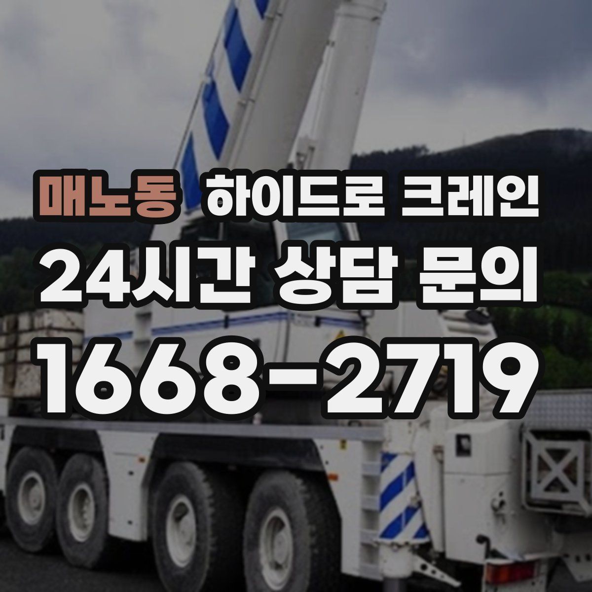 매노동 하이드로 크레인