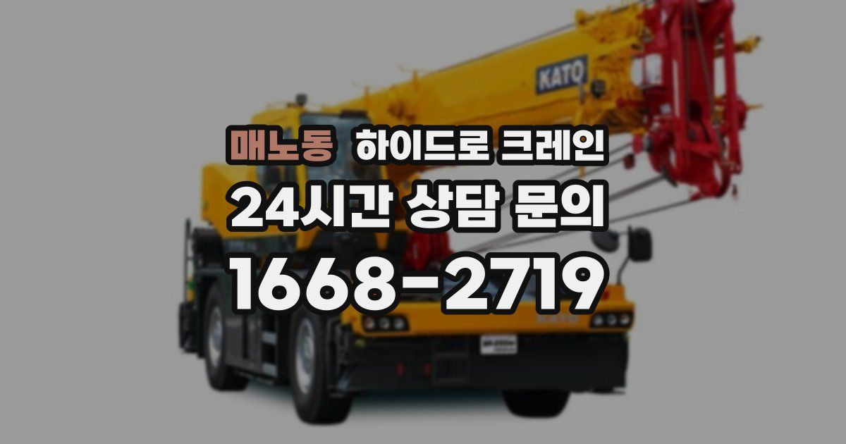 매노동 하이드로 크레인