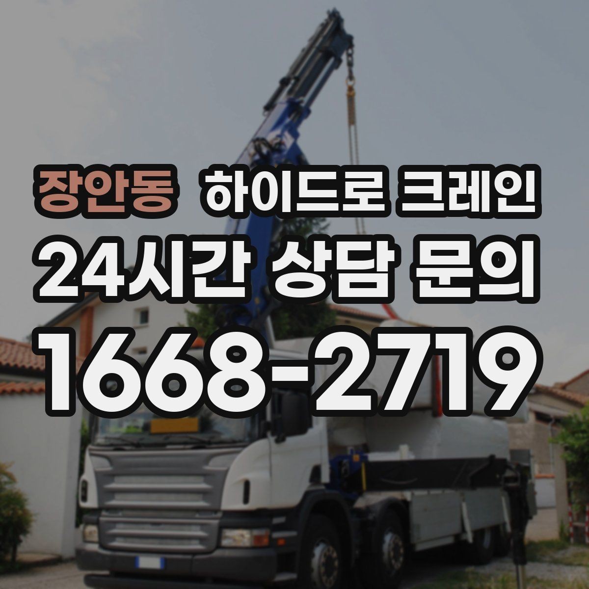 장안동 하이드로 크레인 소형 컨테이너 이동이 필요할 때