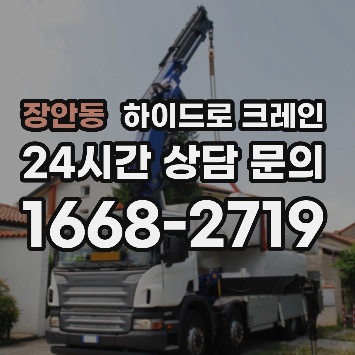 장안동 하이드로 크레인