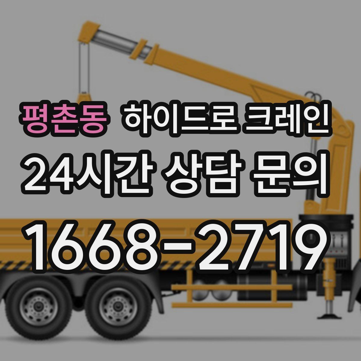 평촌동 하이드로 크레인 고중량 작업에서 위험을 줄이는 방법