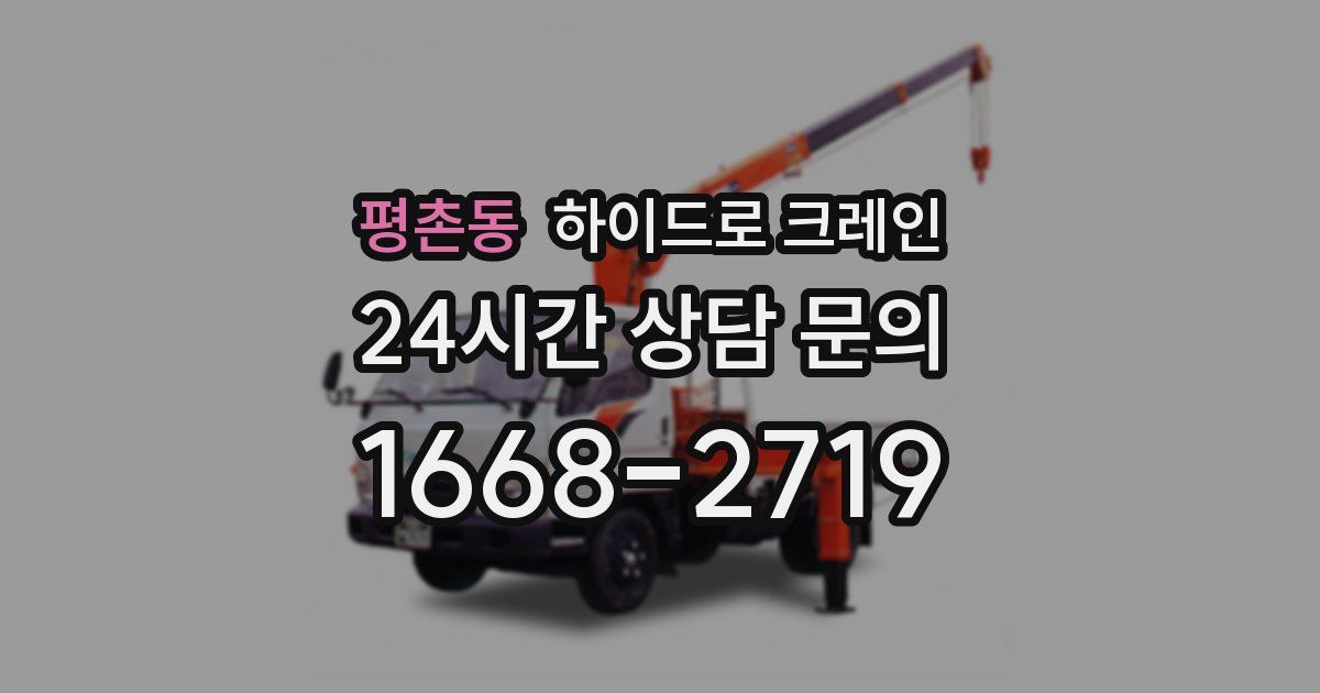 평촌동 하이드로 크레인