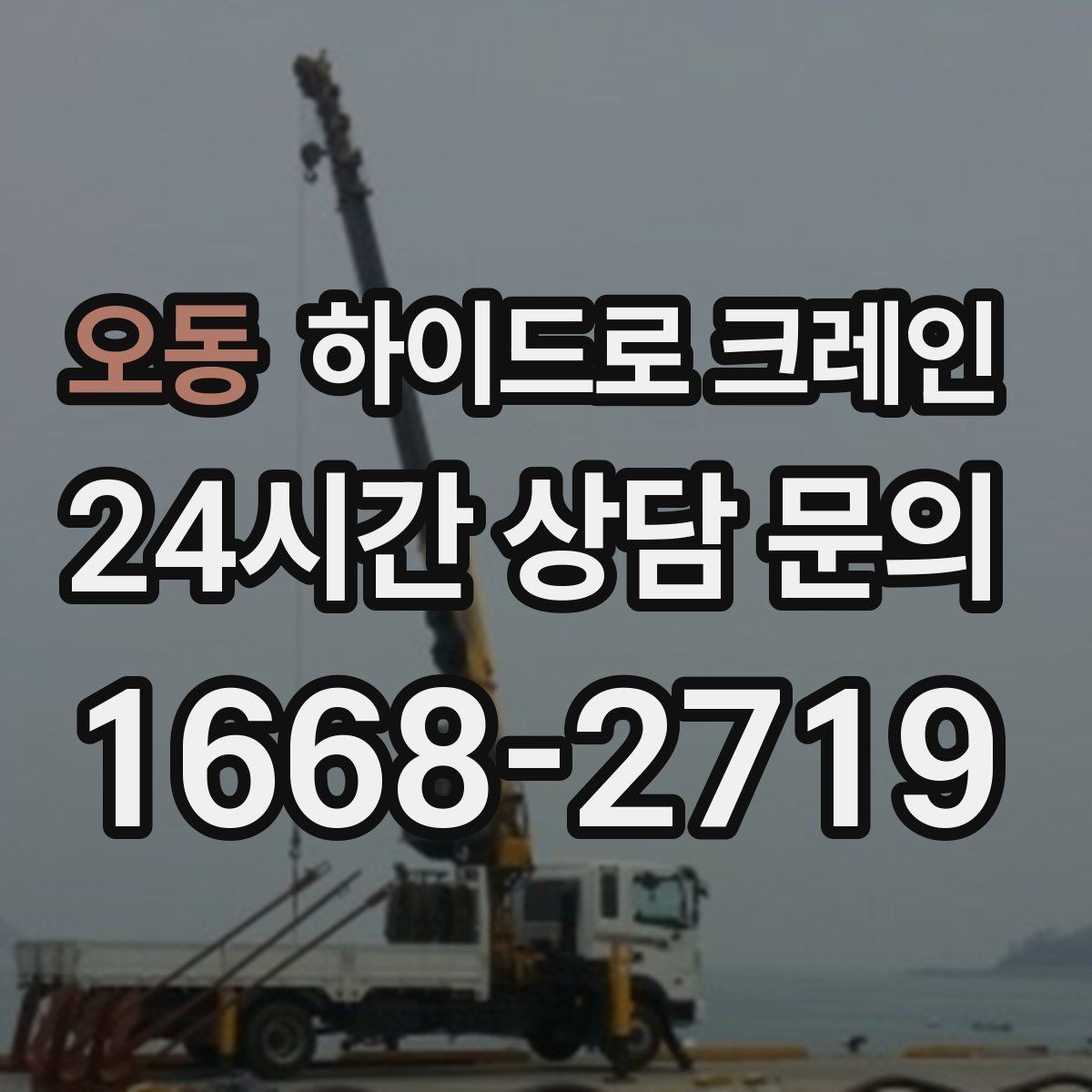 오동 하이드로 크레인 경사로 진입 현장 작업 전 현장 사진으로 견적 정확히 받기