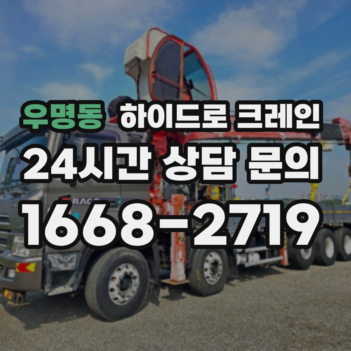 우명동 하이드로 크레인