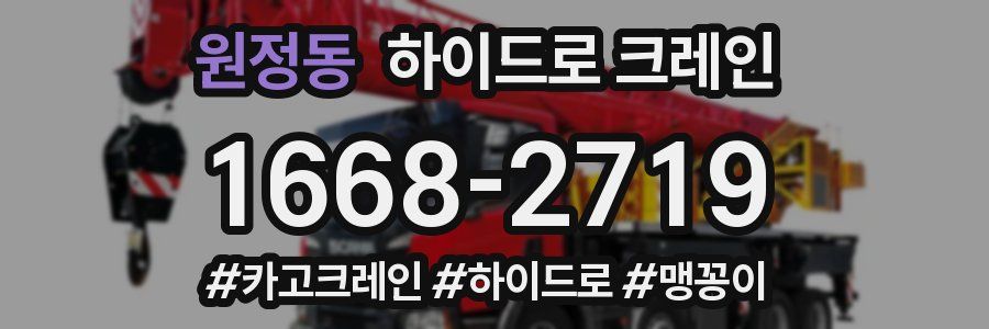 원정동 하이드로 크레인