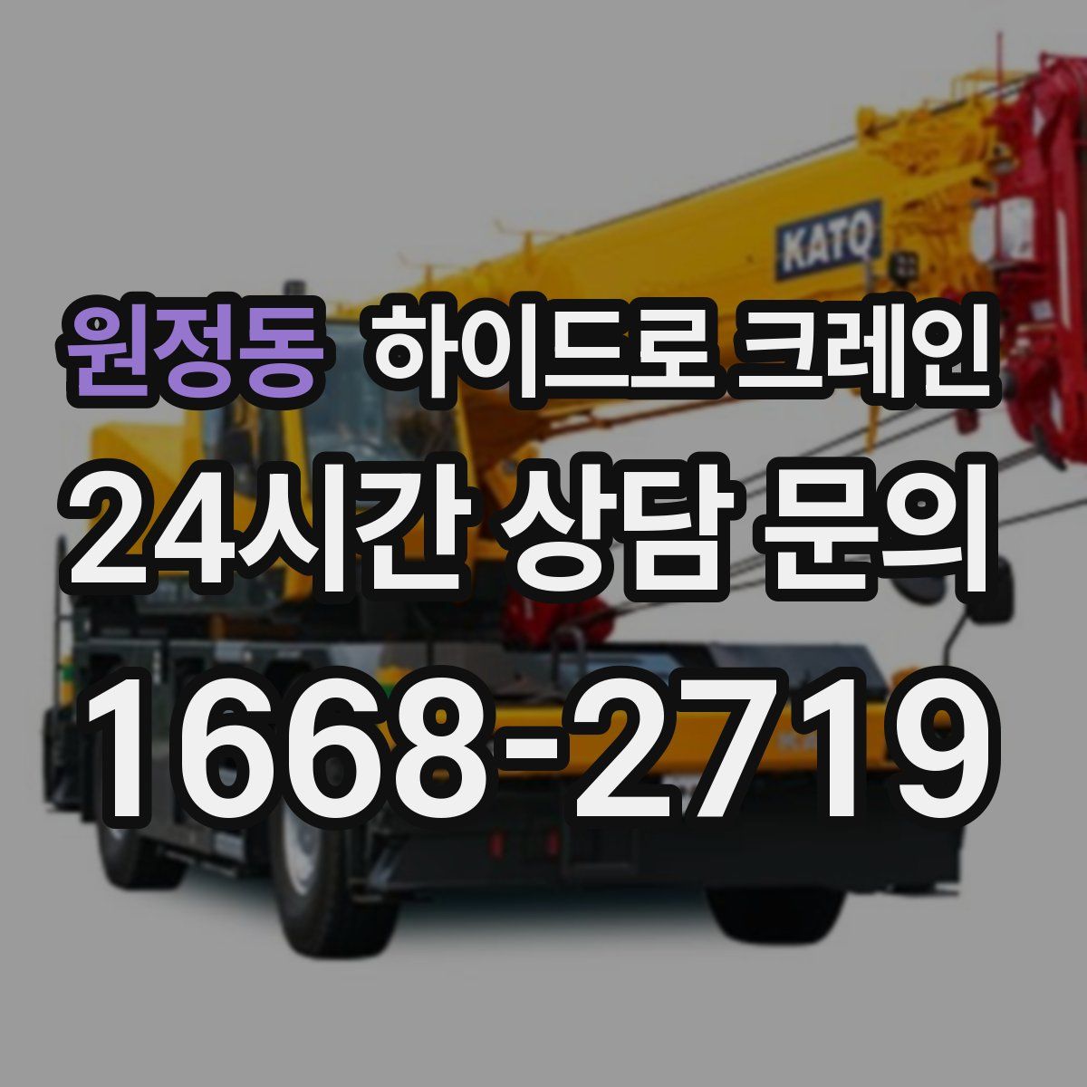 원정동 하이드로 크레인