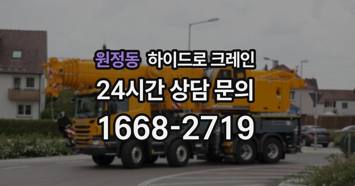 원정동 하이드로 크레인