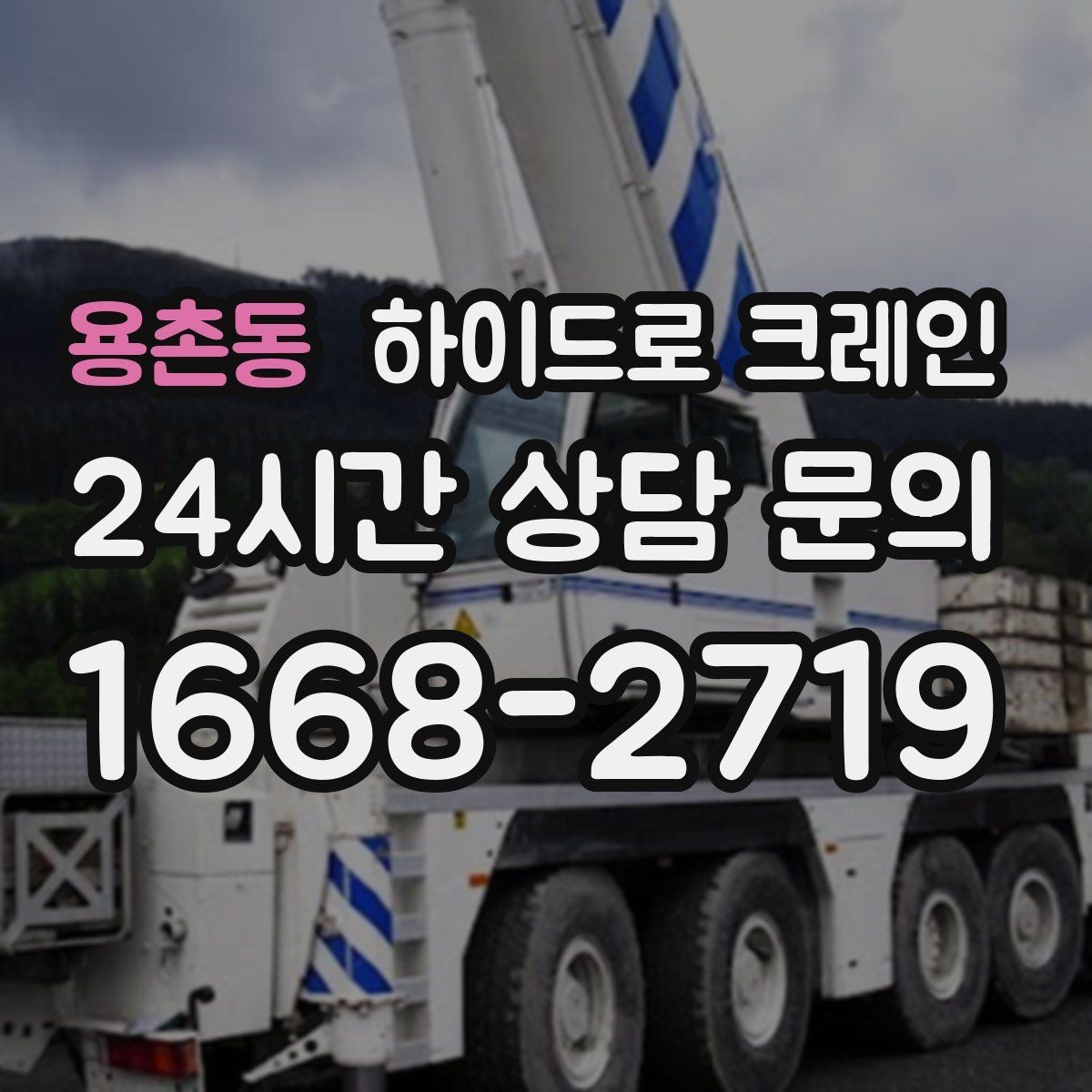 용촌동 하이드로 크레인 새벽 작업 시 소음·동선 주의사항