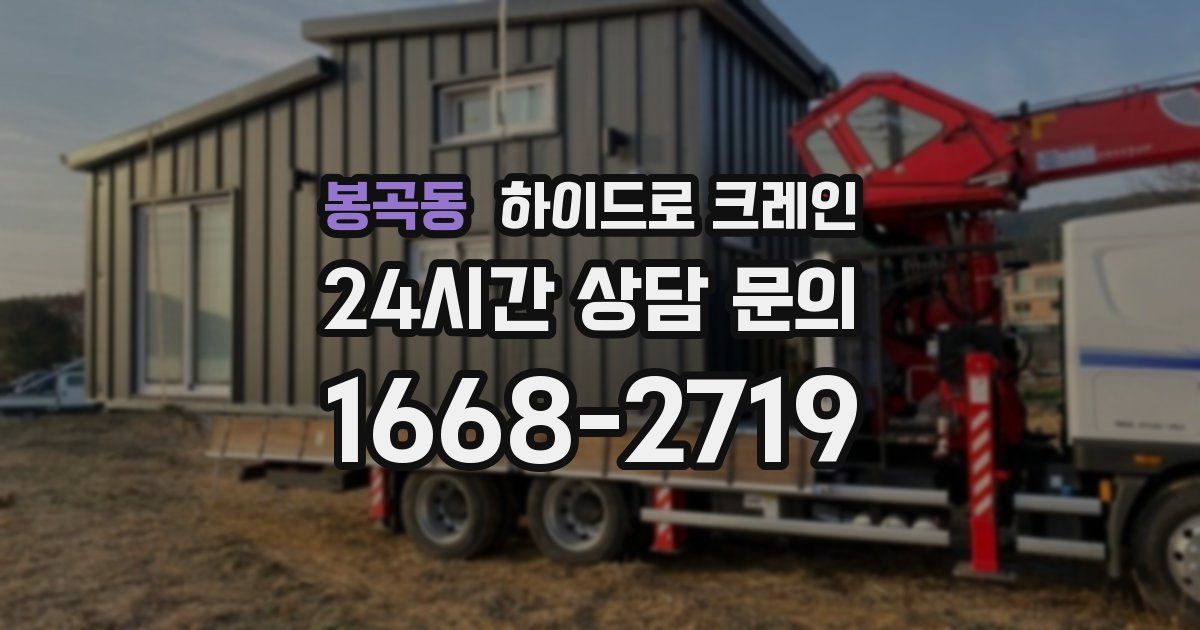 봉곡동 하이드로 크레인