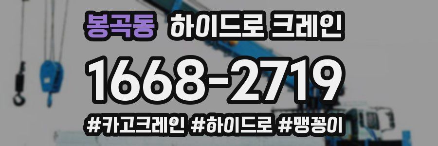 봉곡동 하이드로 크레인
