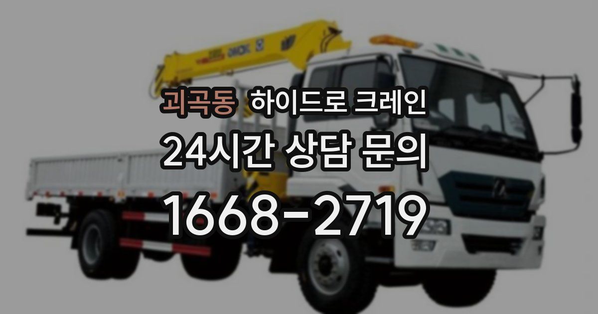 괴곡동 하이드로 크레인