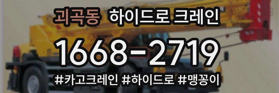 괴곡동 하이드로 크레인