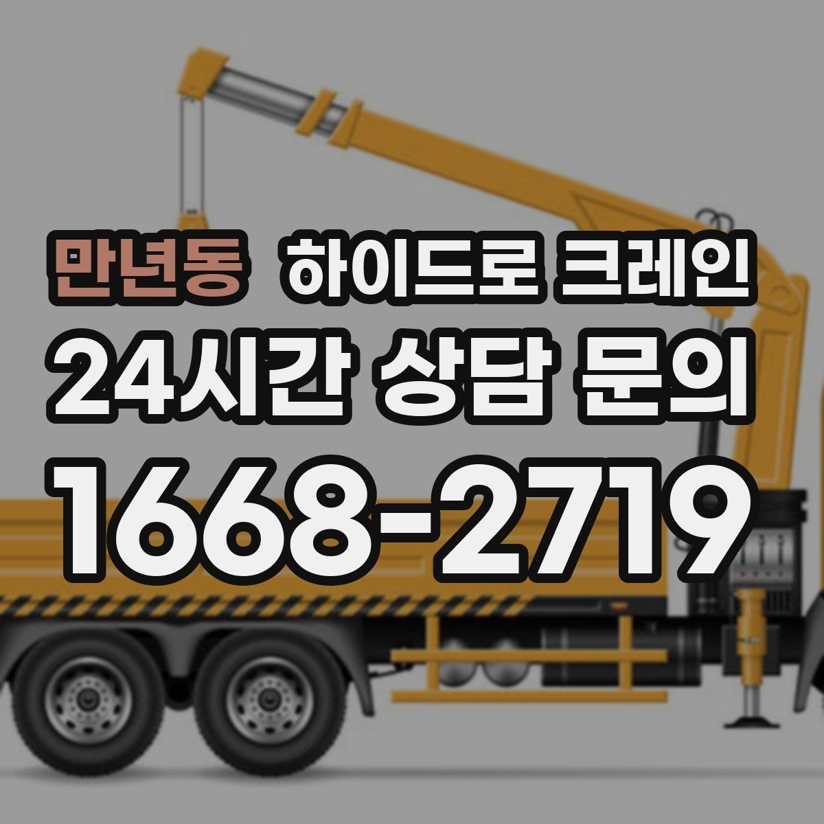만년동 하이드로 크레인 창호 자재 파손 위험 줄이는 결박과 포장 포인트