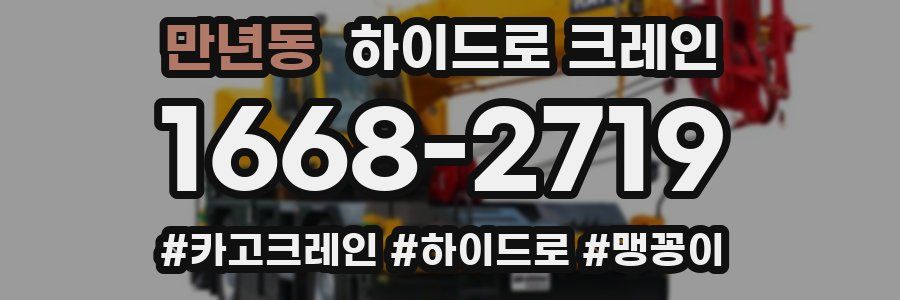 만년동 하이드로 크레인
