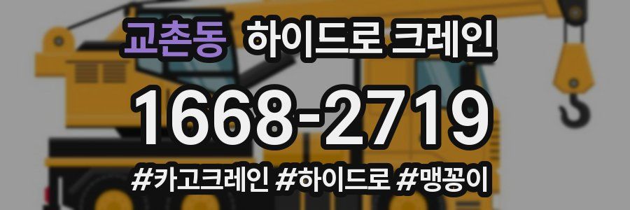 교촌동 하이드로 크레인