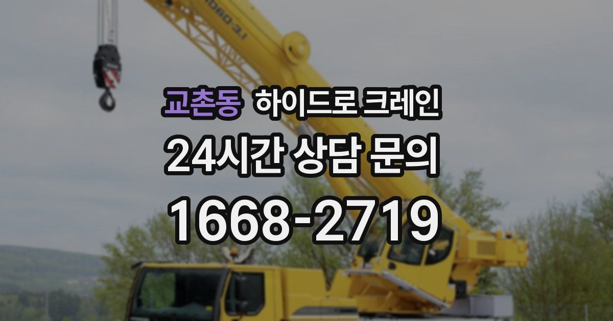 교촌동 하이드로 크레인