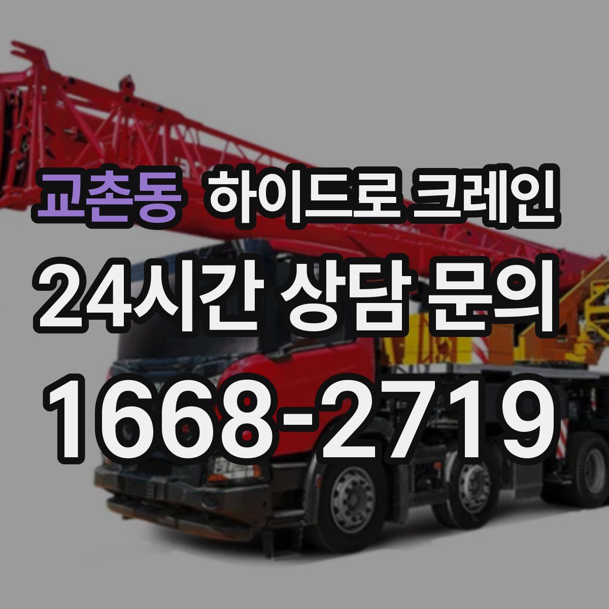 교촌동 하이드로 크레인