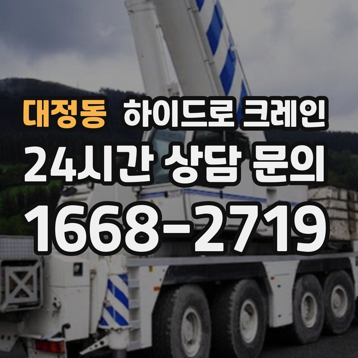 대정동 하이드로 크레인 변압기 작업 반경에 따라 톤수가 달라지는 이유