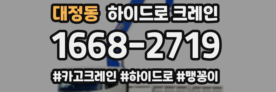 대정동 하이드로 크레인