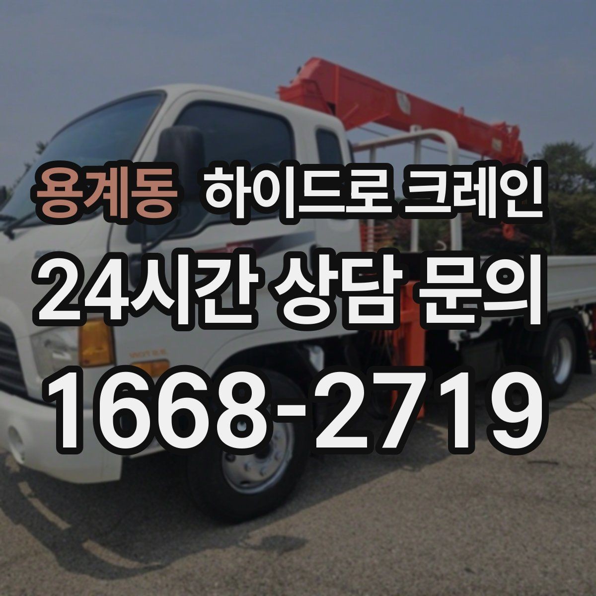 용계동 하이드로 크레인 철거 자재 대기 시간 줄이는 준비 체크