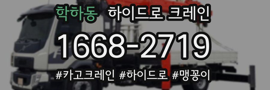 학하동 하이드로 크레인