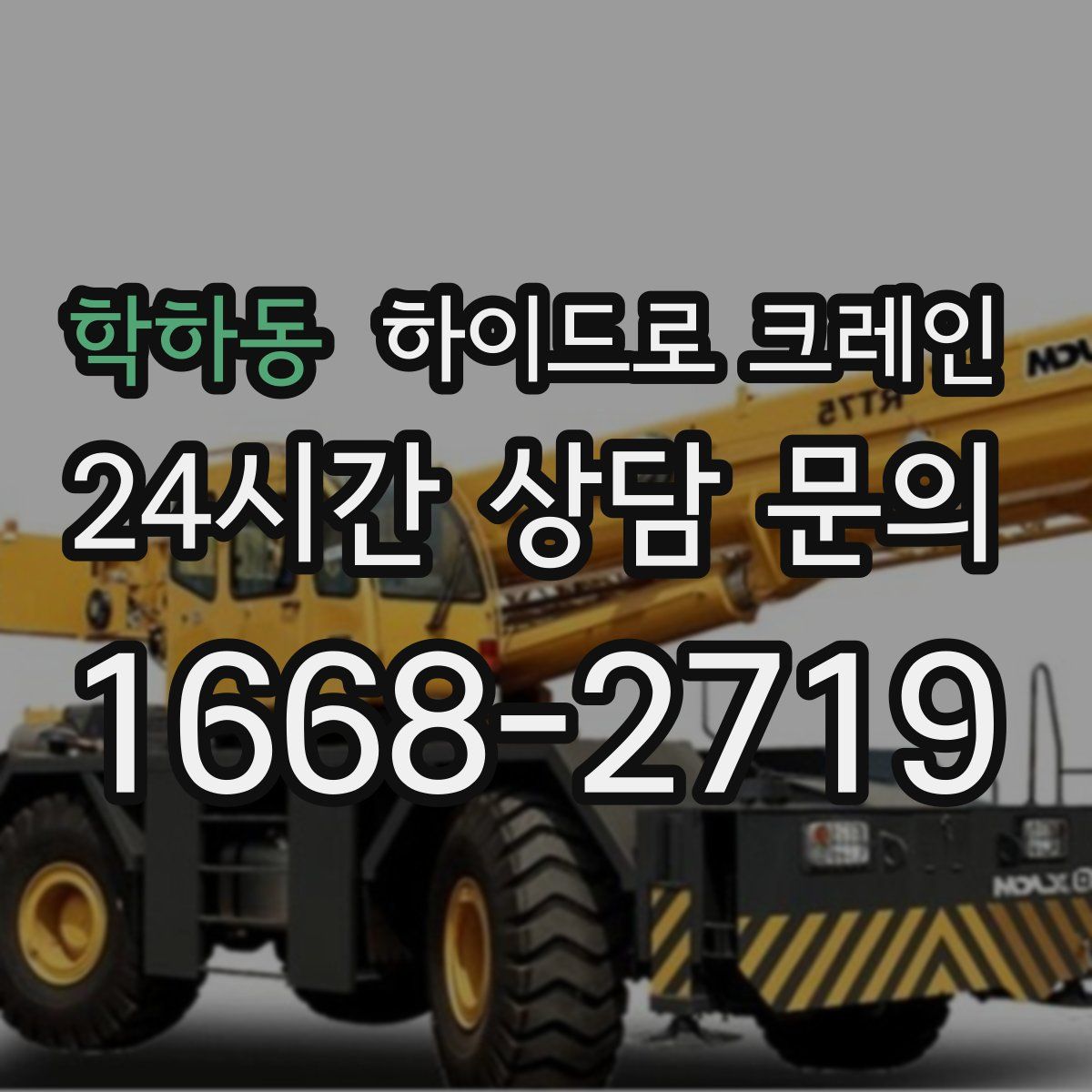 학하동 하이드로 크레인