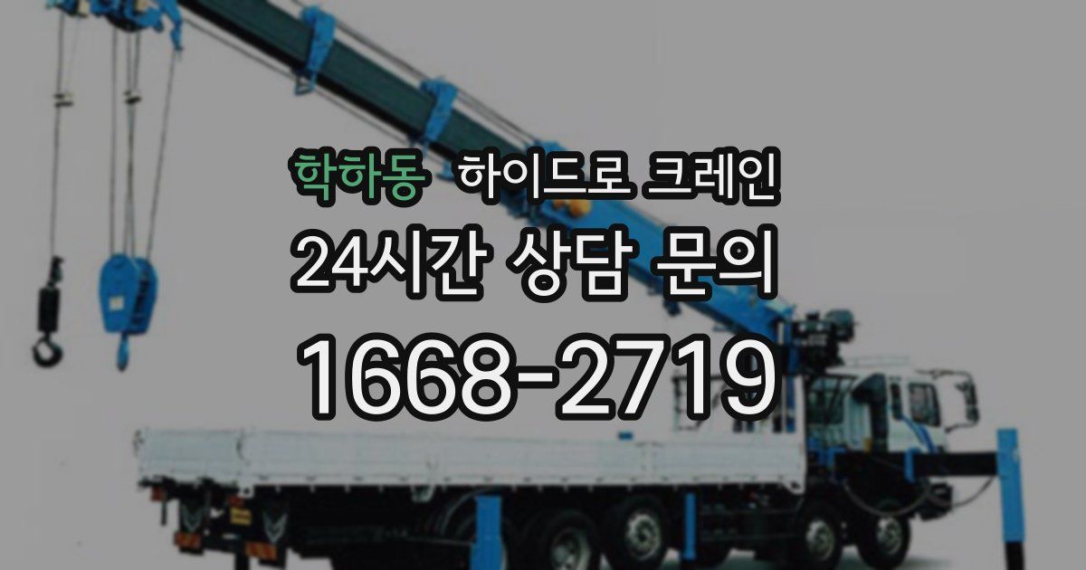학하동 하이드로 크레인