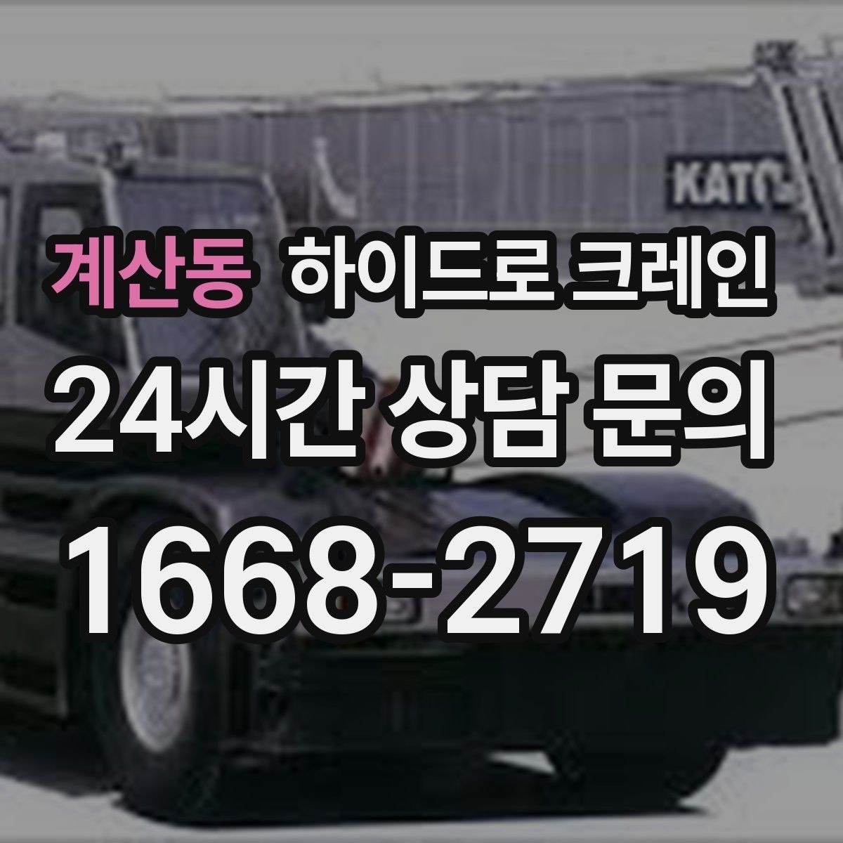 계산동 하이드로 크레인 작업 중 지면 침하가 보이면 대처