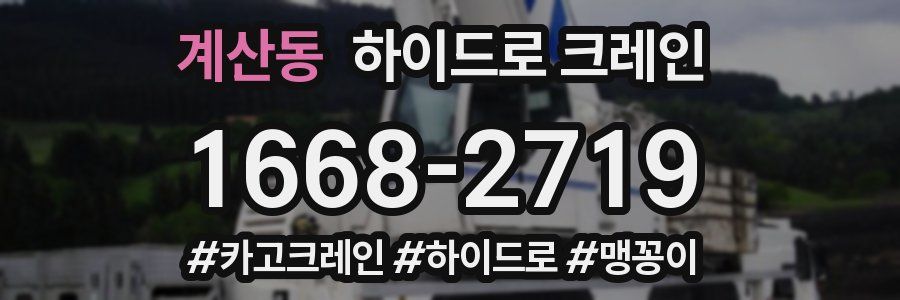 계산동 하이드로 크레인