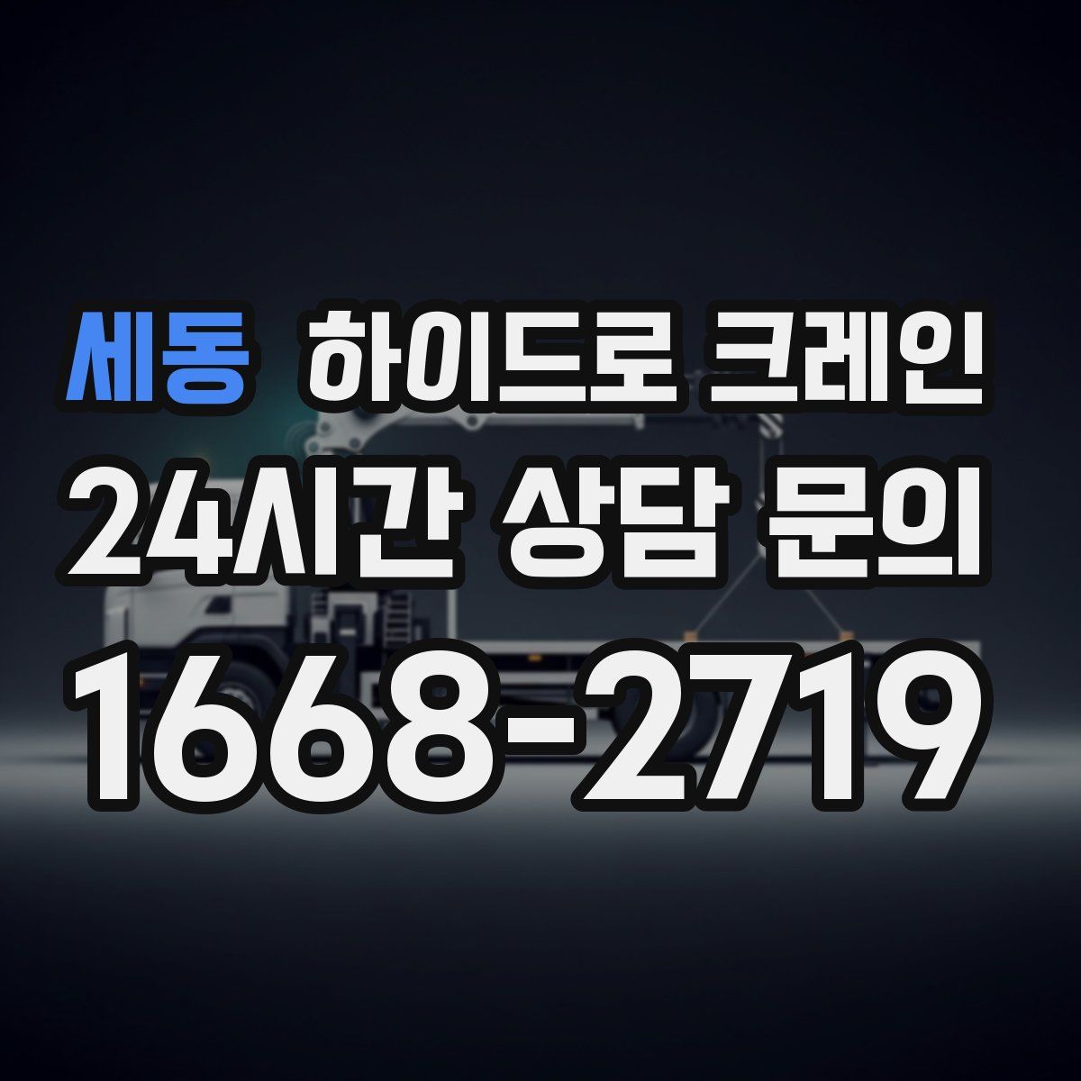 세동 하이드로 크레인