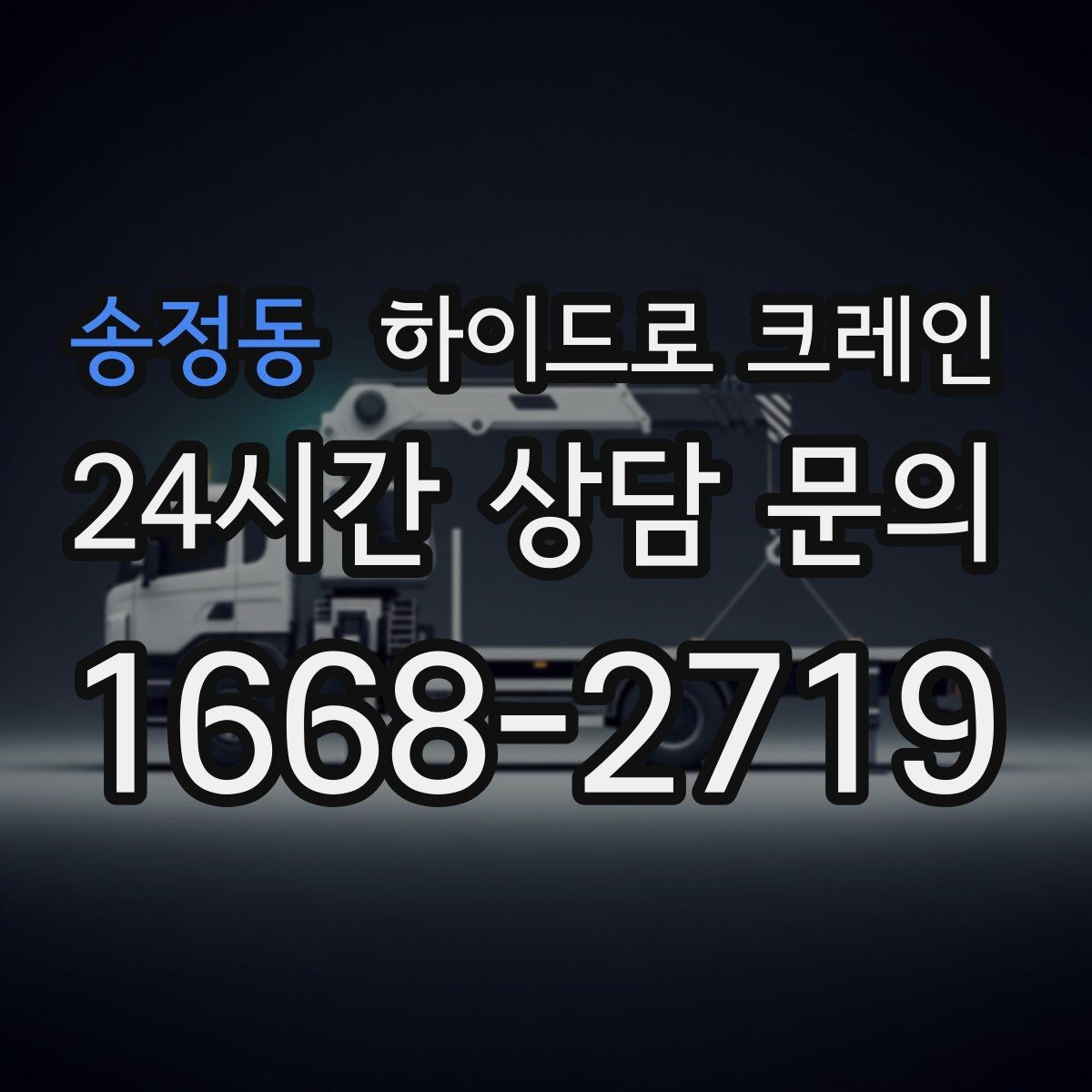 송정동 하이드로 크레인 차량 통행이 많은 도로변 작업 팁
