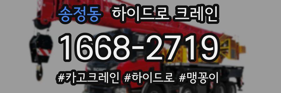송정동 하이드로 크레인