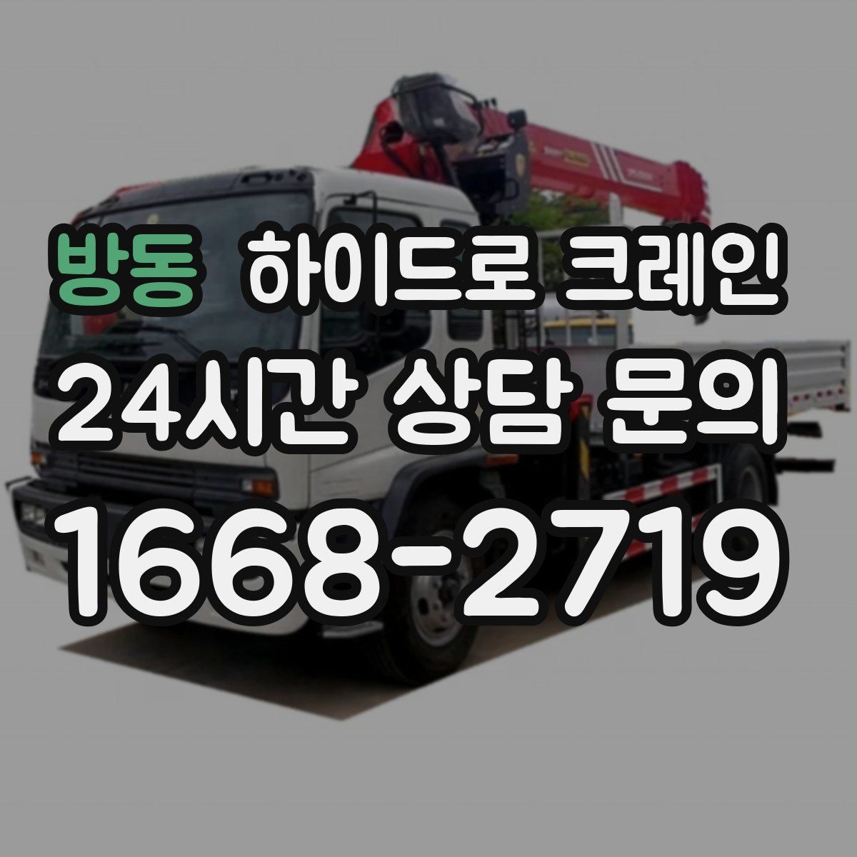 방동 하이드로 크레인 한파 현장 반경 계산이 필요한 이유와 간단 기준