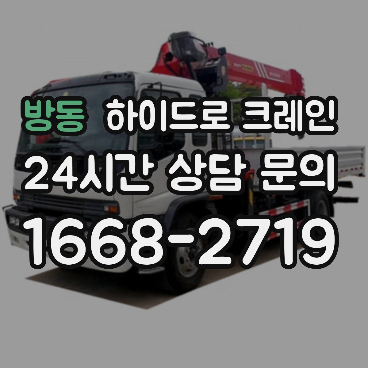 방동 하이드로 크레인