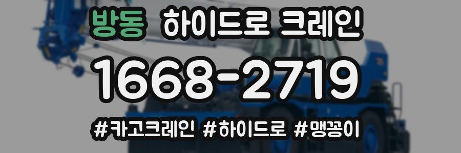방동 하이드로 크레인