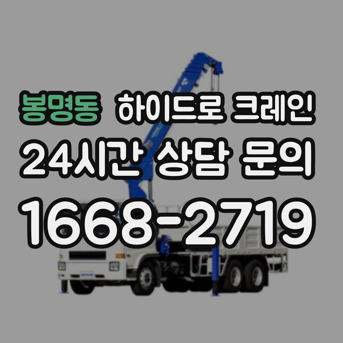 봉명동 하이드로 크레인 새벽 작업 시 소음·동선 주의사항